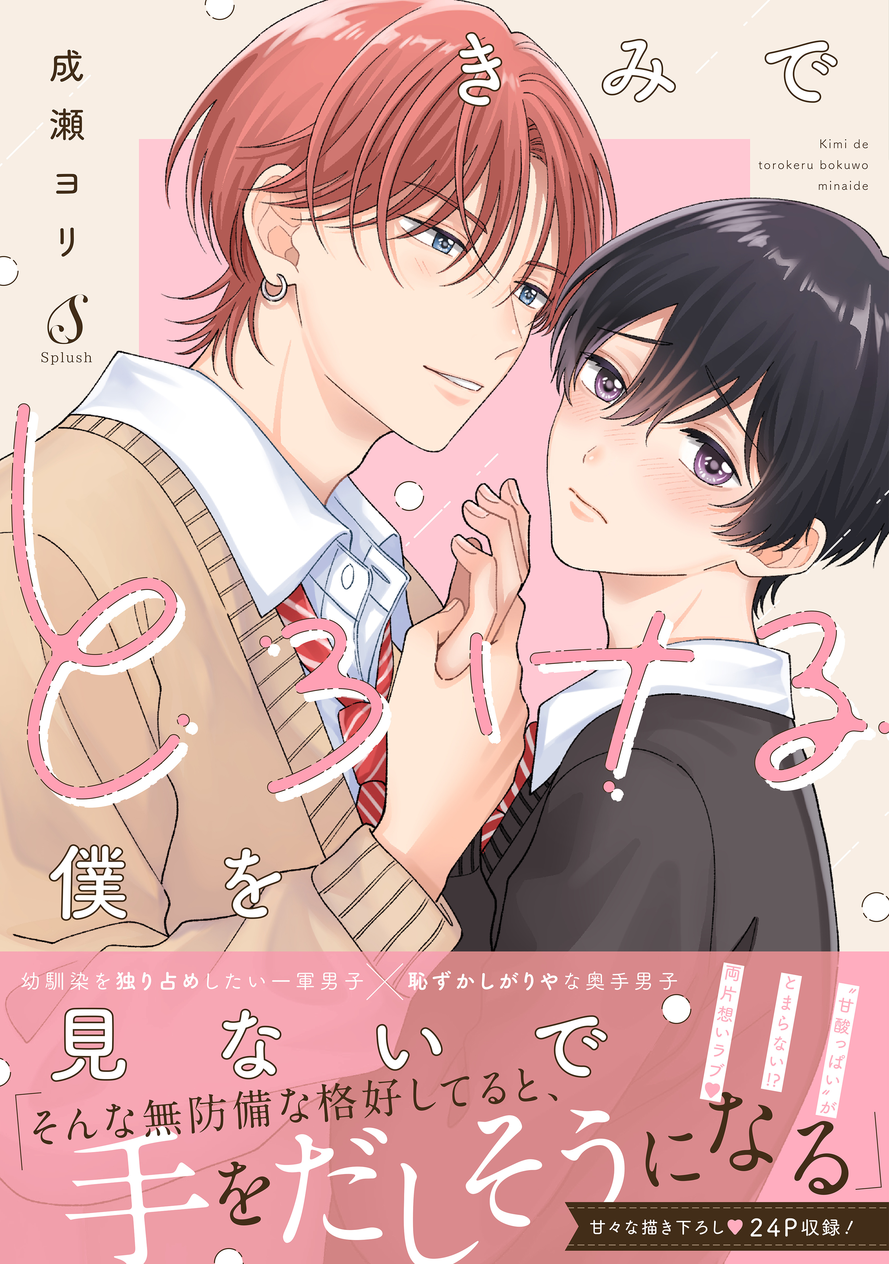 きみでとろける僕を見ないで【電子書籍特装版】