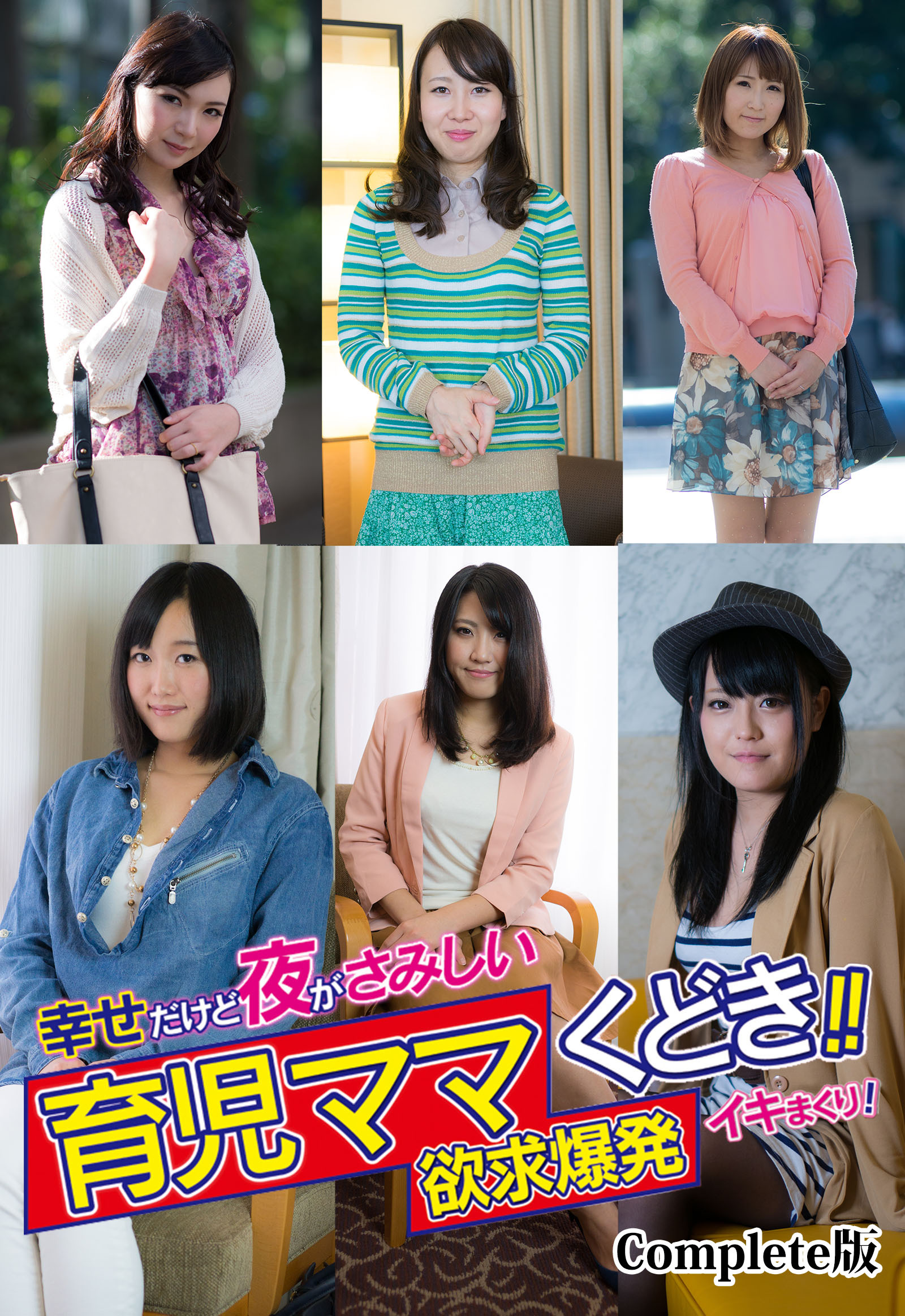 幸せだけど夜がさみしい育児ママくどき！！欲求爆発イキまくり！ Complete版