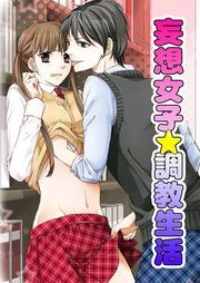 妄想女子☆調教生活（１）