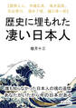 歴史に埋もれた凄い日本人 【普照上人、木喰応其、亀井茲矩、石出帯刀、酒井了恒、樋口季一郎】