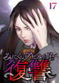 みにくいアヒルの子の復讐【フルカラー】【タテヨミ】(17)