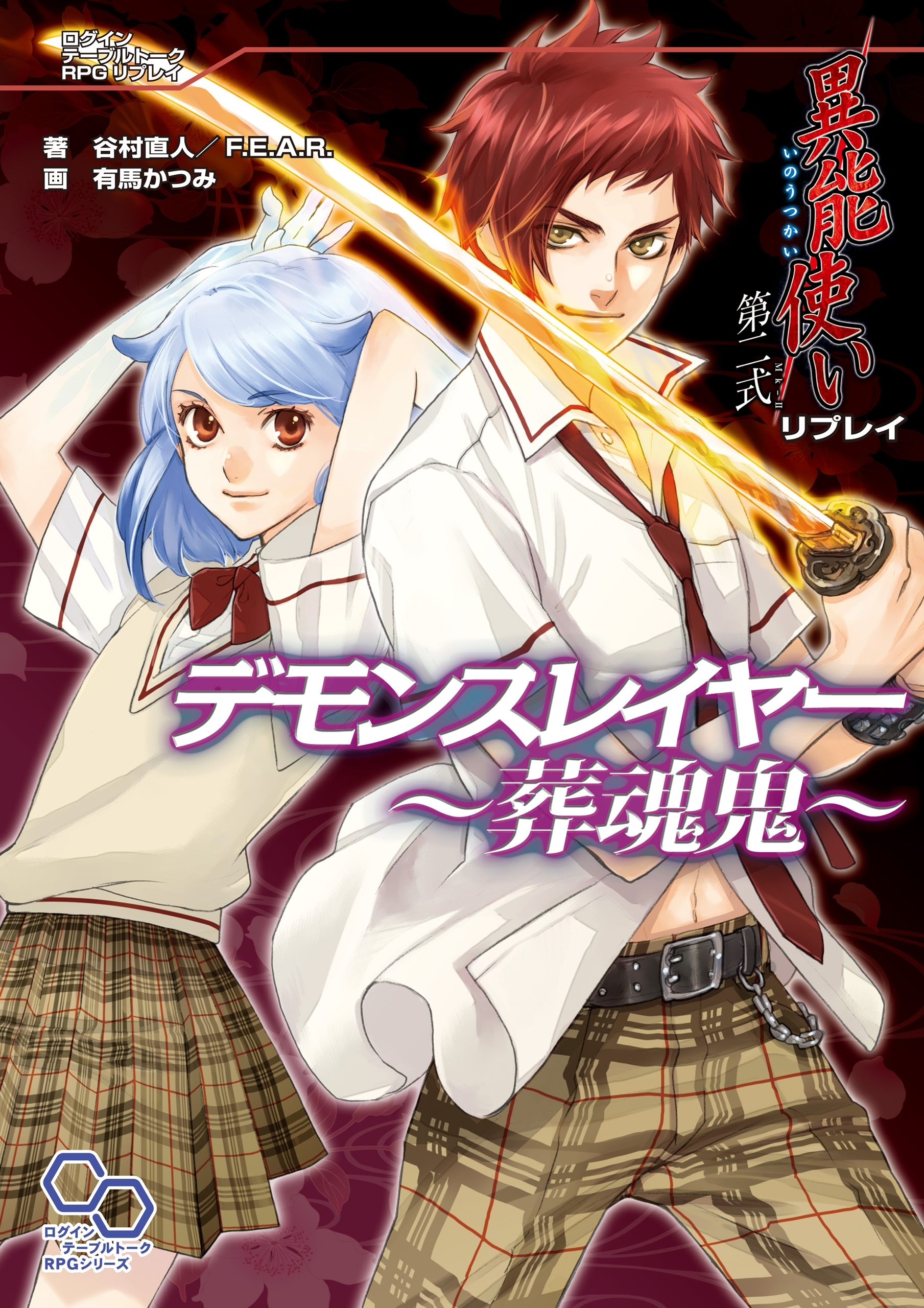 異能使い 第二式 リプレイ