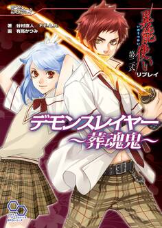 異能使い 第二式 リプレイ