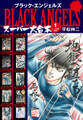 ブラックエンジェルズ スーパー大合本 1(1~10巻収録)