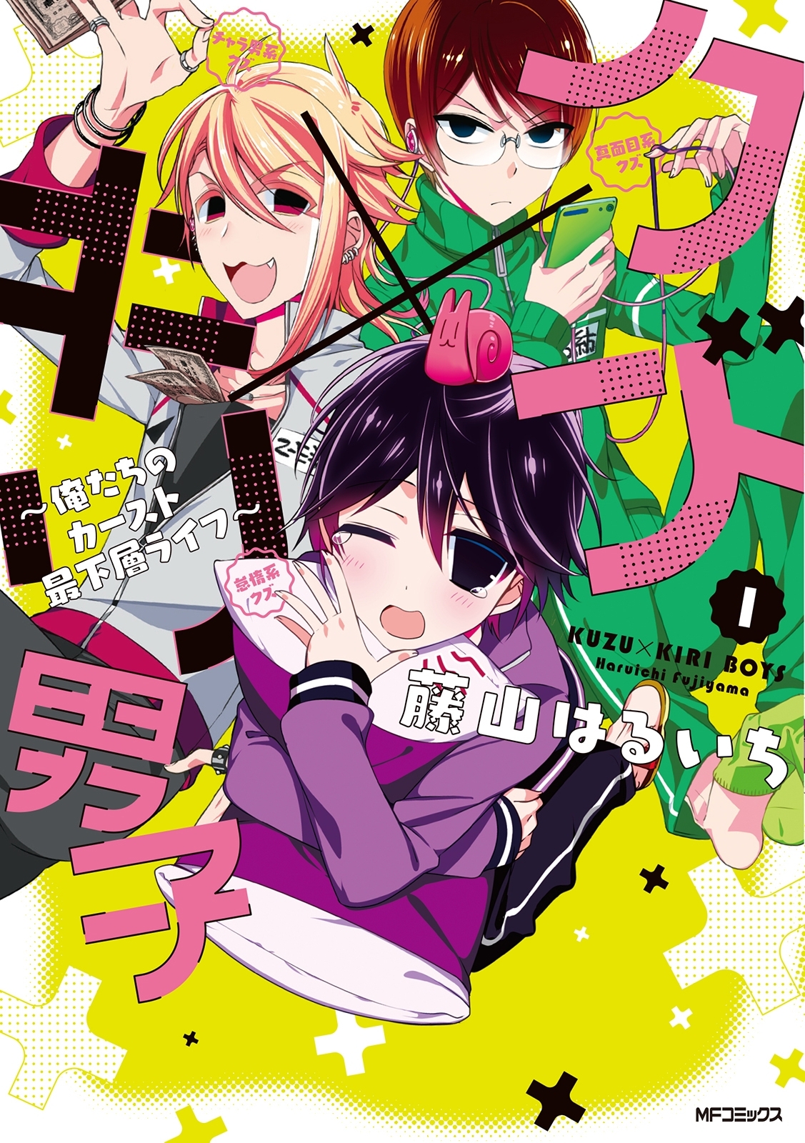 クズ×キリ男子　～俺たちのカースト最下層ライフ～　1