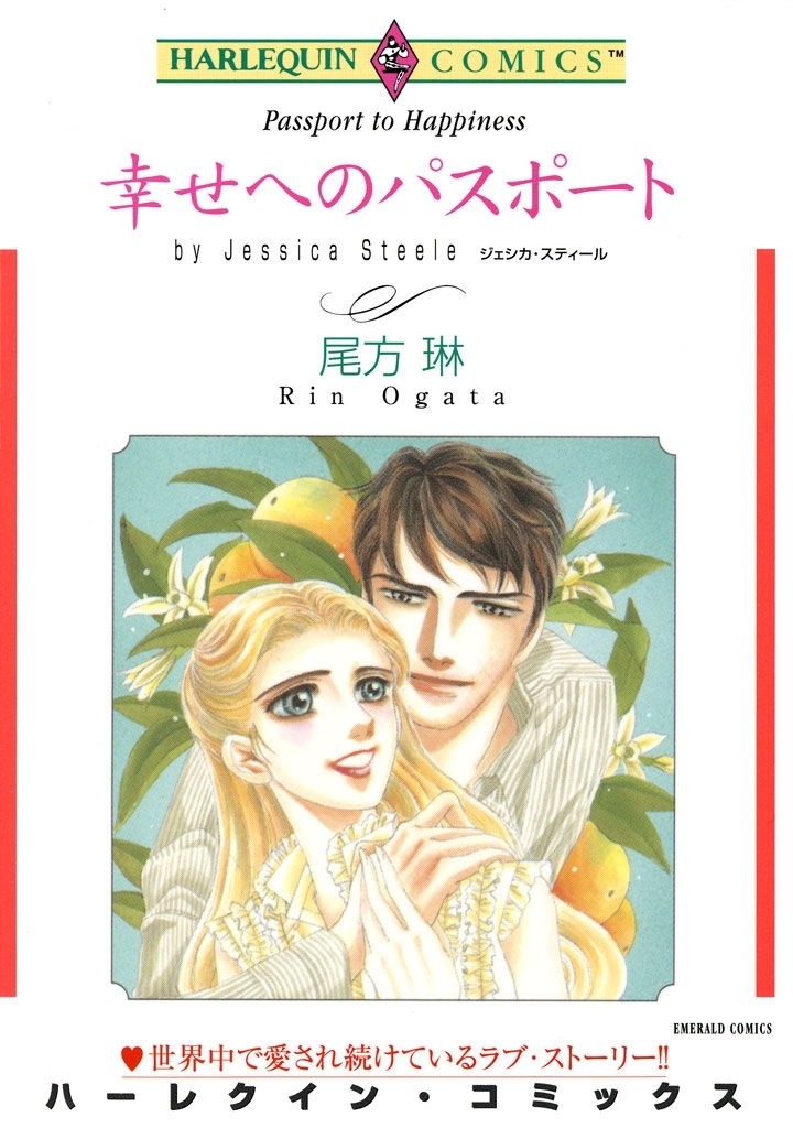 幸せへのパスポート