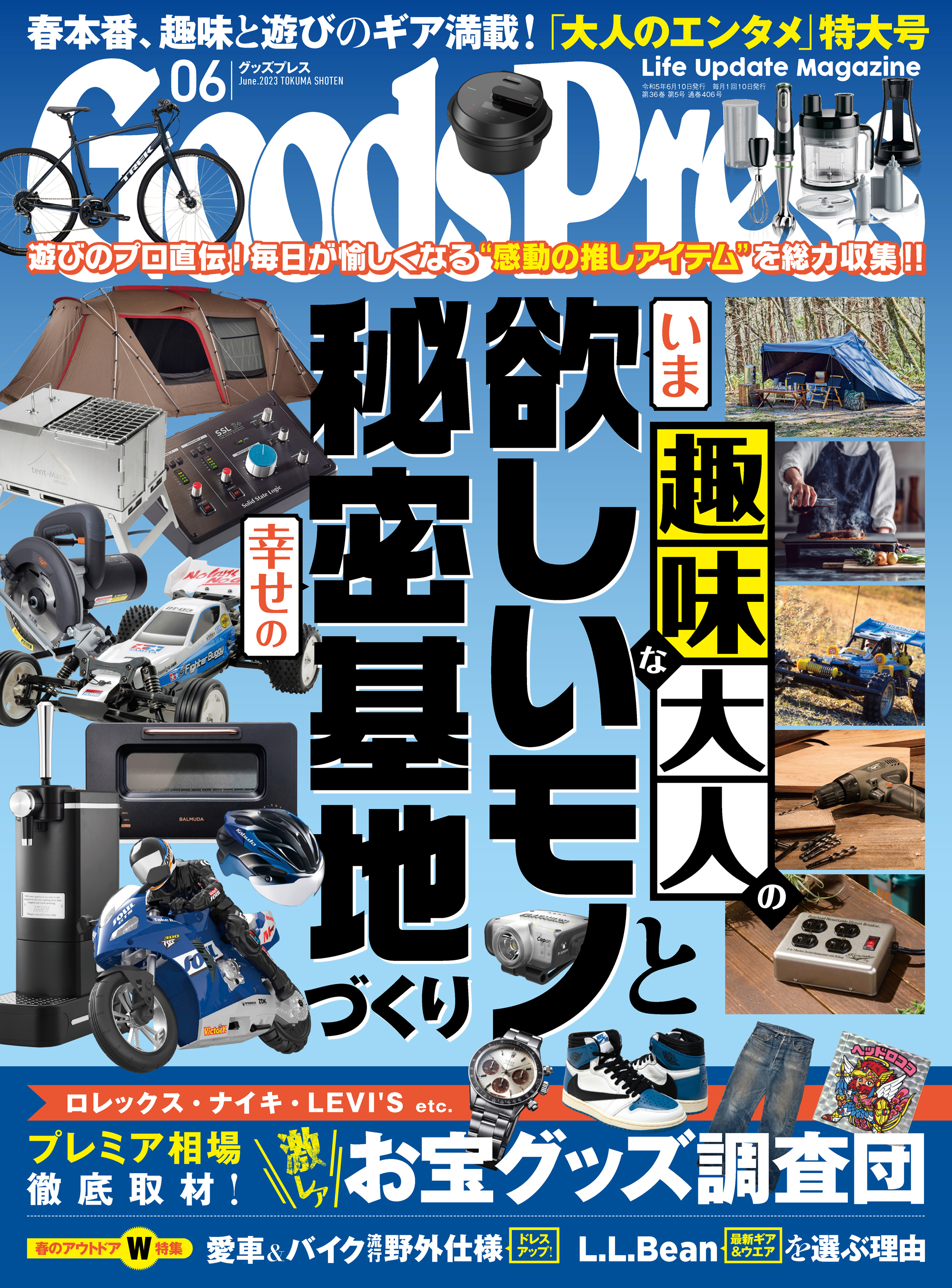 GoodsPress2023年6月号