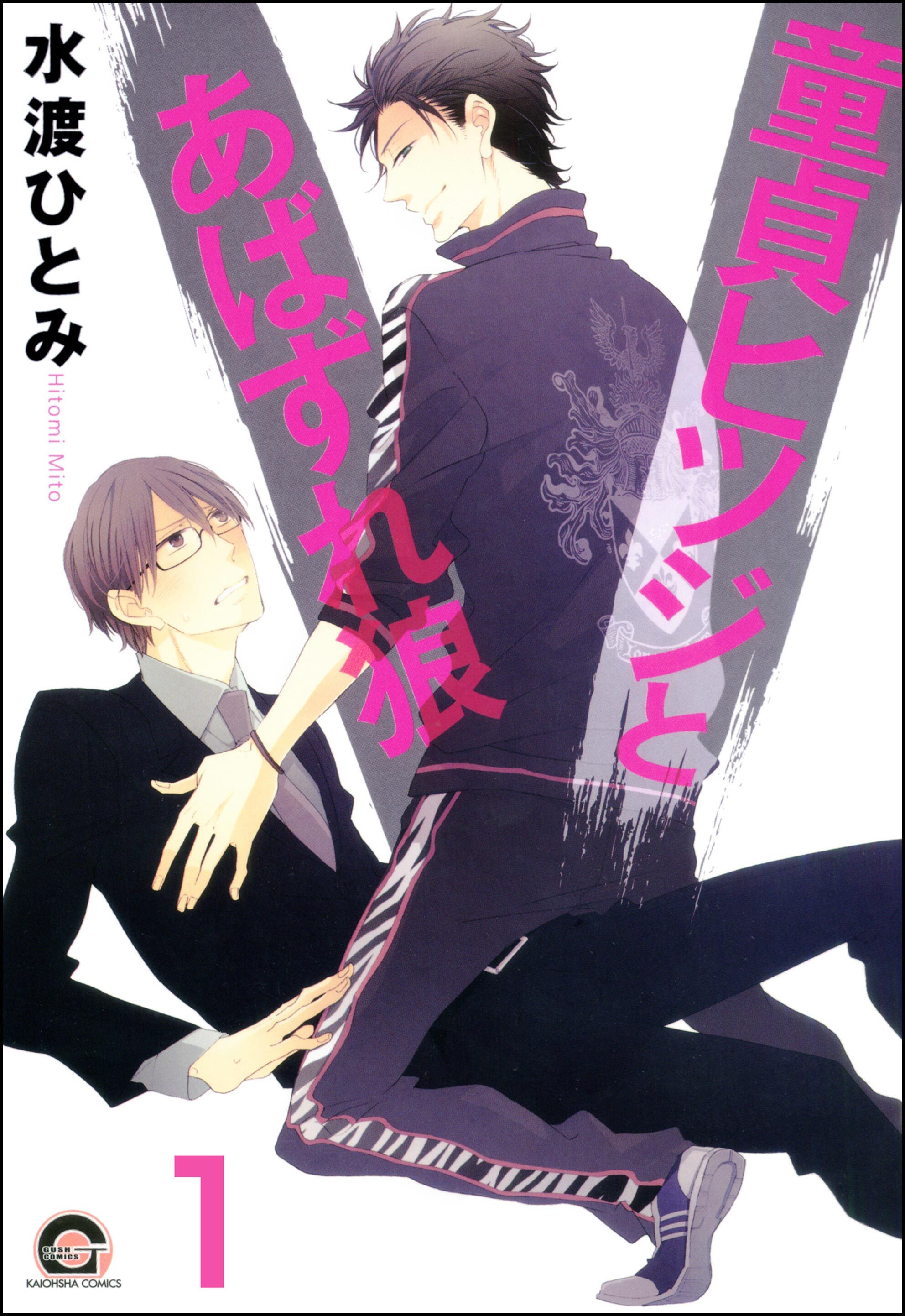 童貞ヒツジとあばずれ狼（分冊版）　【第1話】