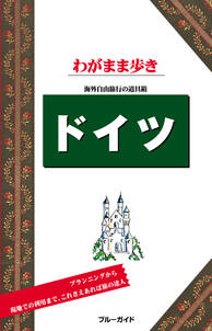 ブルーガイドわがまま歩き　ドイツ