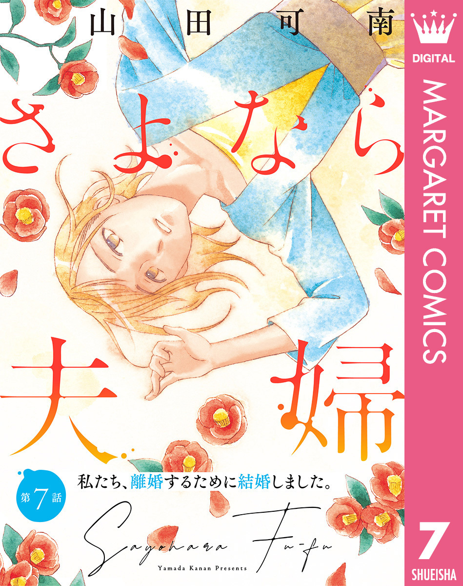 【単話売】さよなら夫婦 7