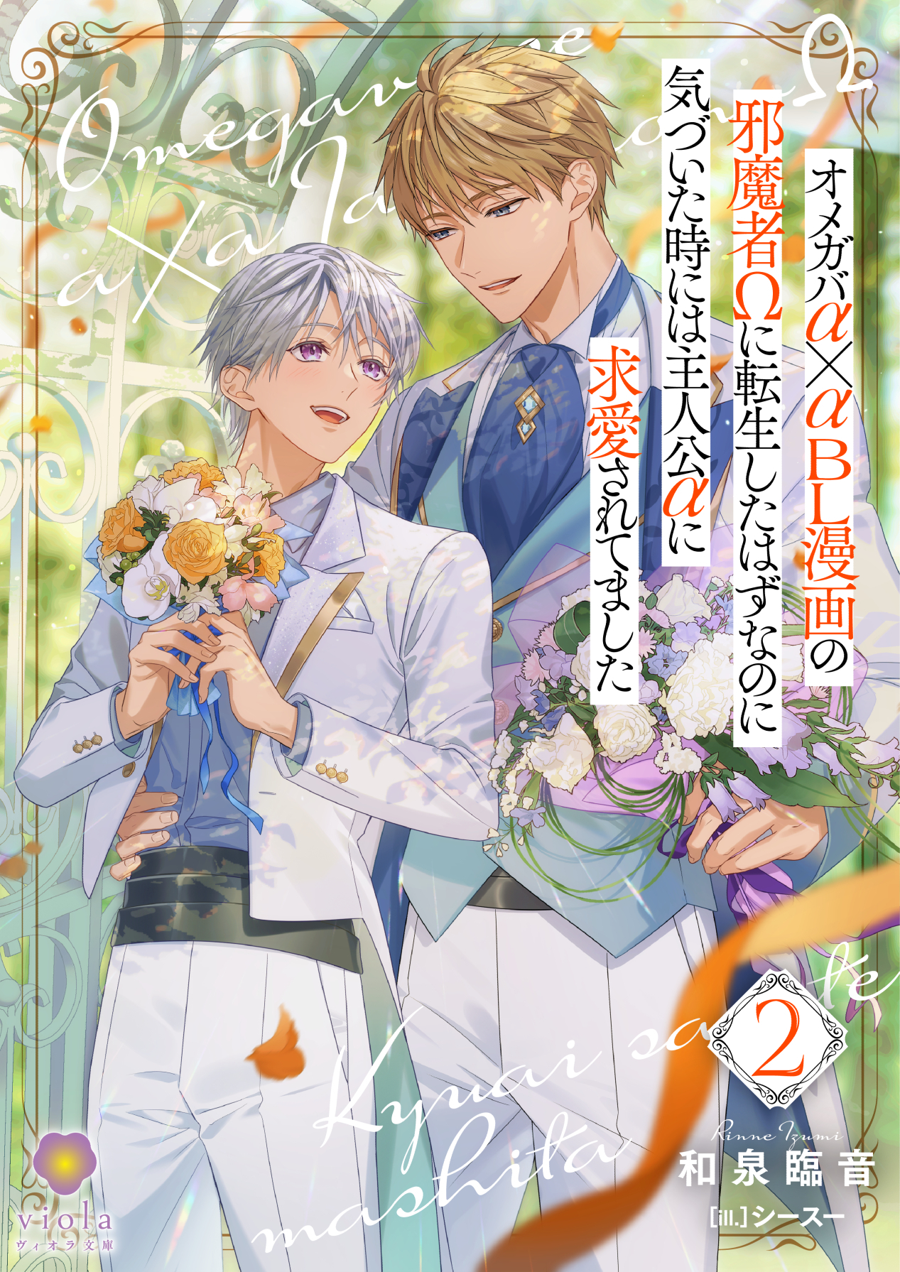 オメガバα×αＢＬ漫画の邪魔者Ωに転生したはずなのに気づいた時には主人公αに求愛されてました