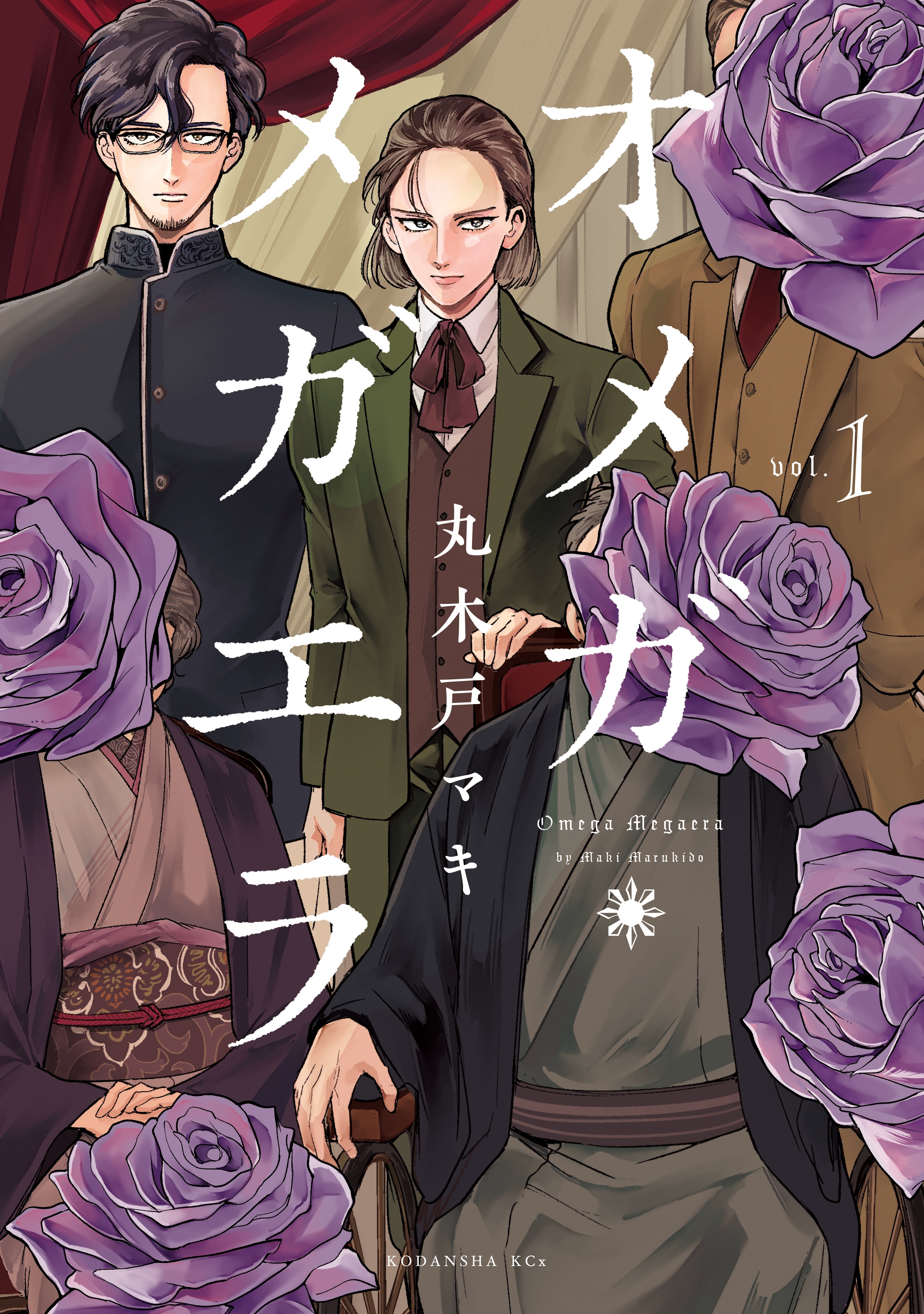 【期間限定　無料お試し版　閲覧期限2026年8月23日】オメガ・メガエラ（１）