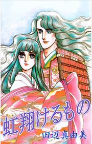 虹　翔けるもの