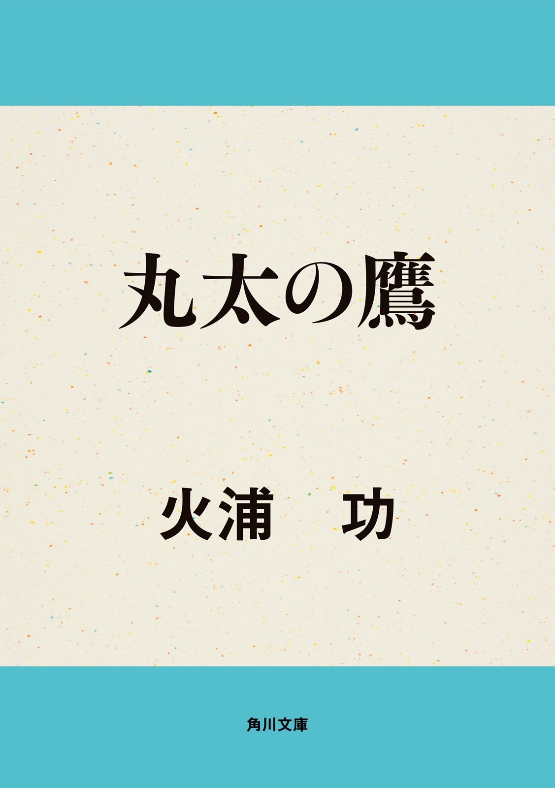 丸太の鷹