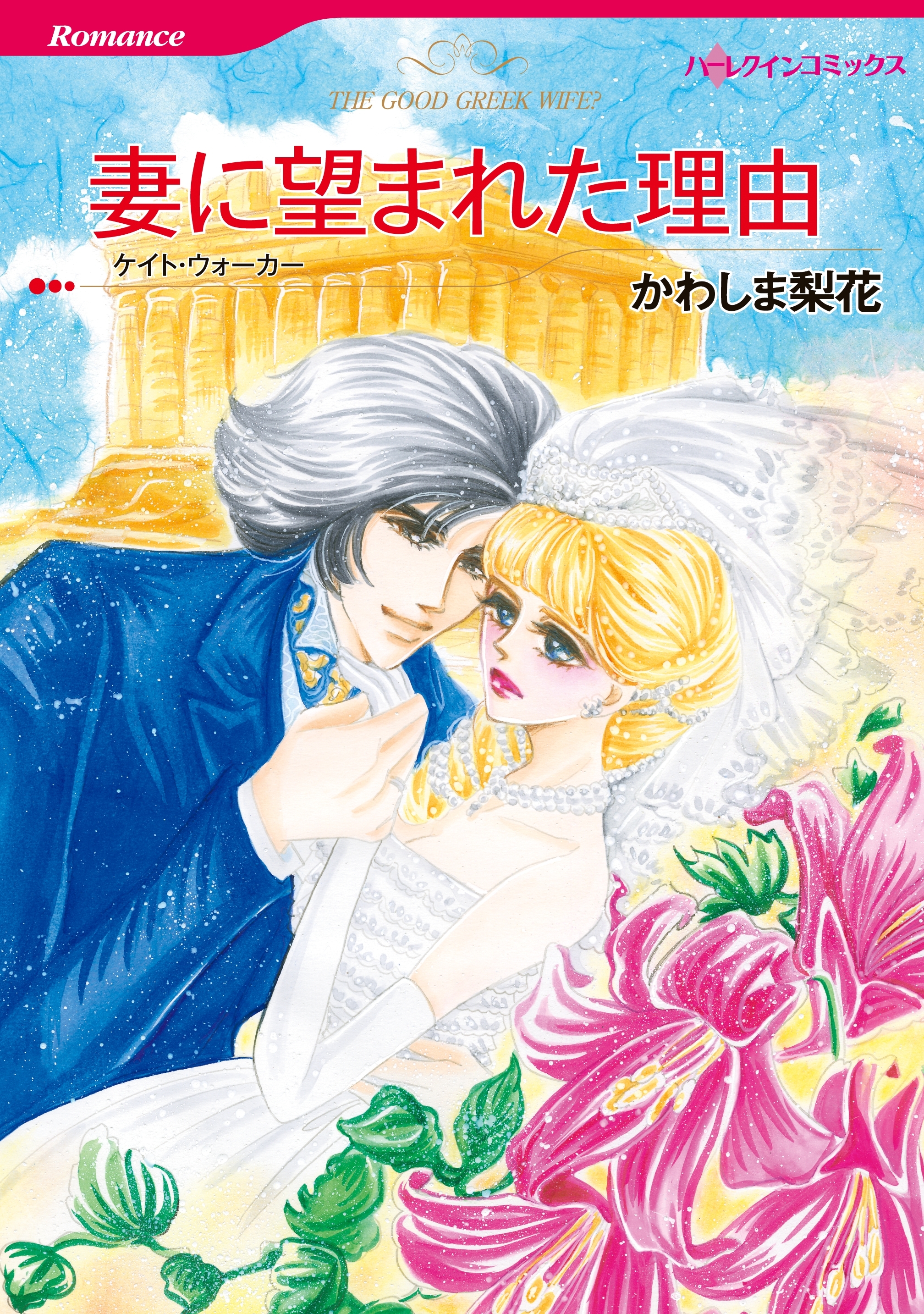 妻に望まれた理由