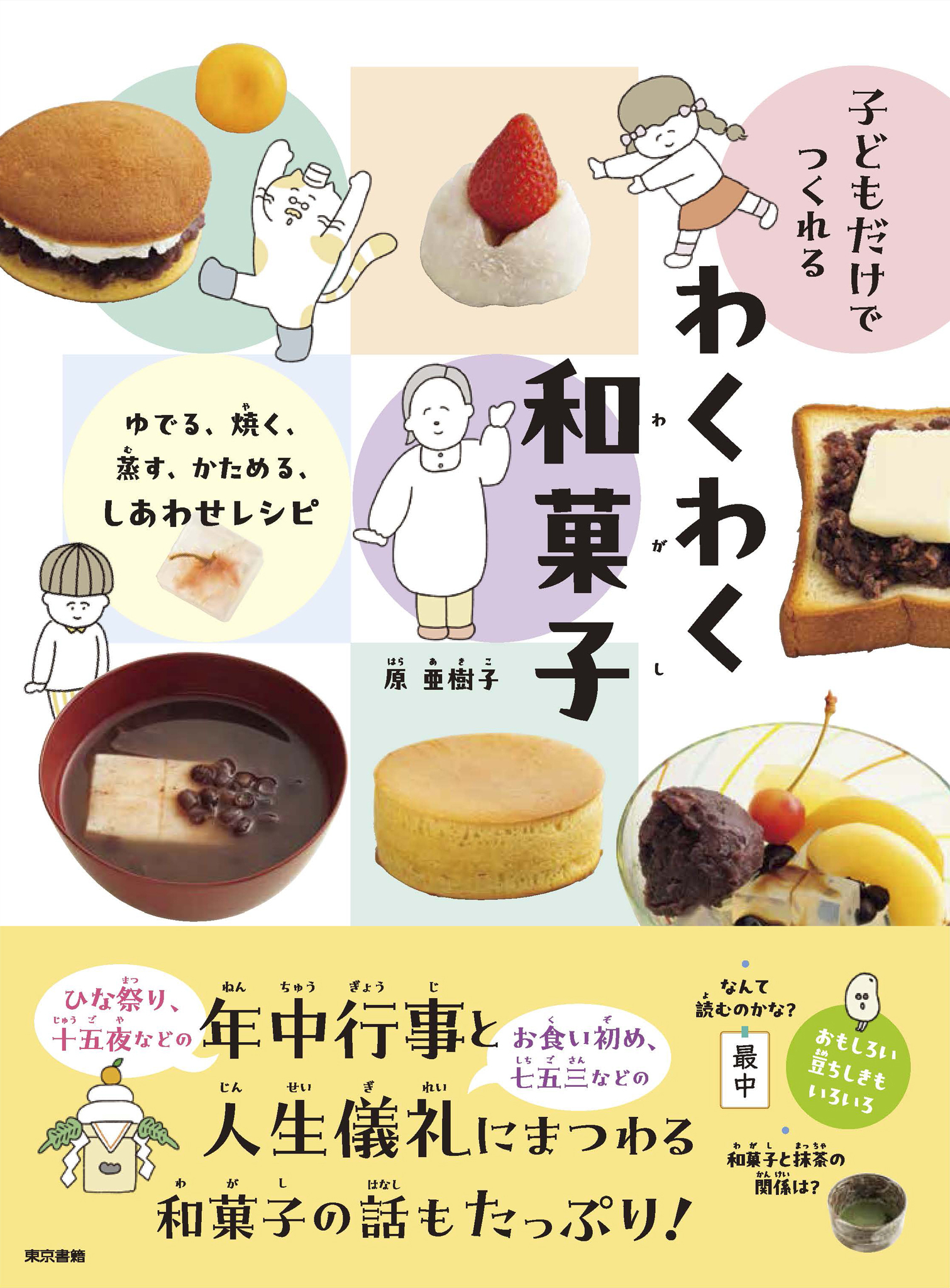 子どもだけでつくれる　わくわく和菓子