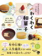 子どもだけでつくれる わくわく和菓子