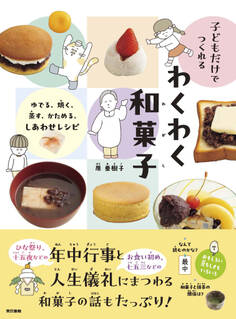 子どもだけでつくれる わくわく和菓子