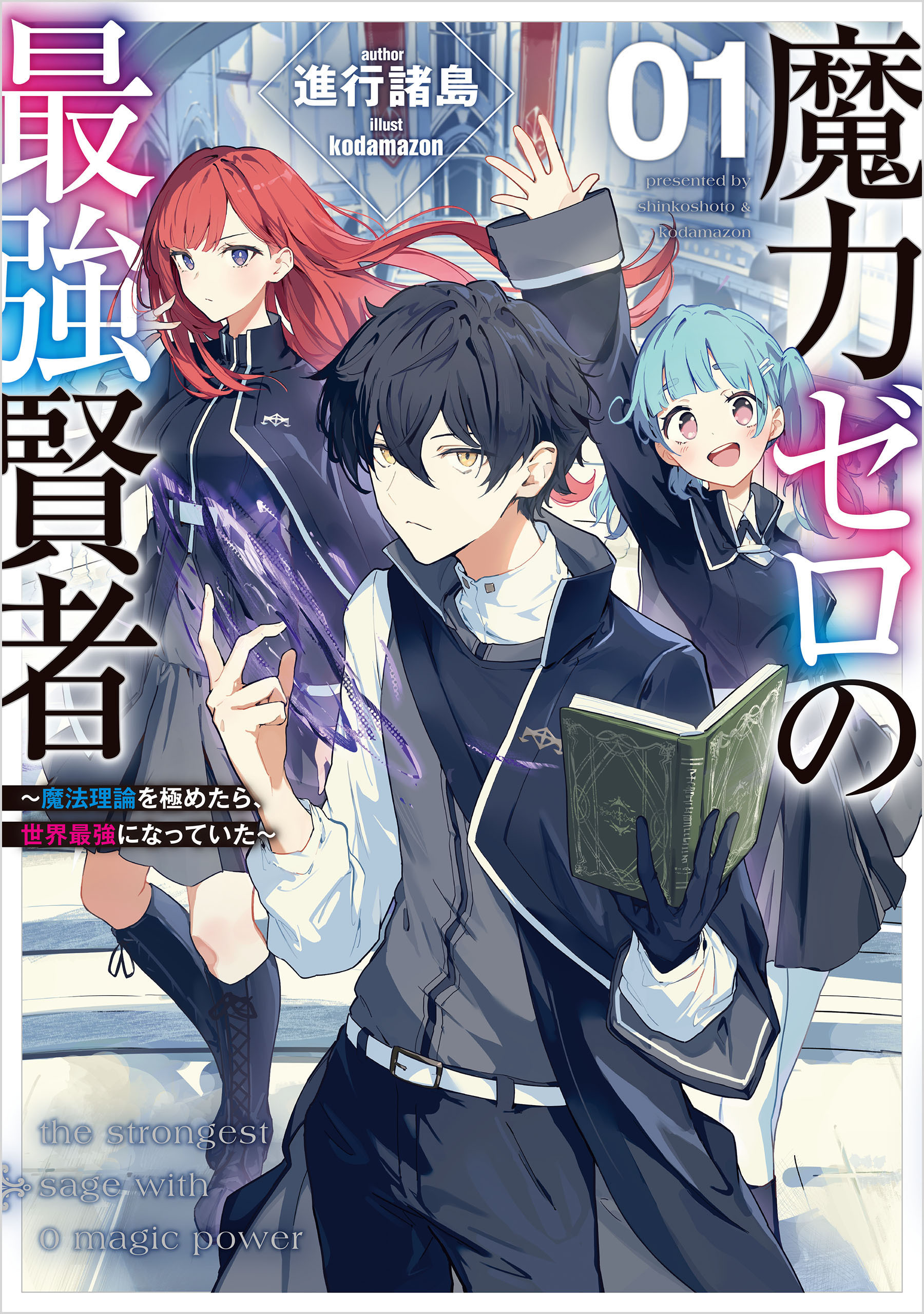 魔力ゼロの最強賢者 ～魔法理論を極めたら、世界最強になっていた～