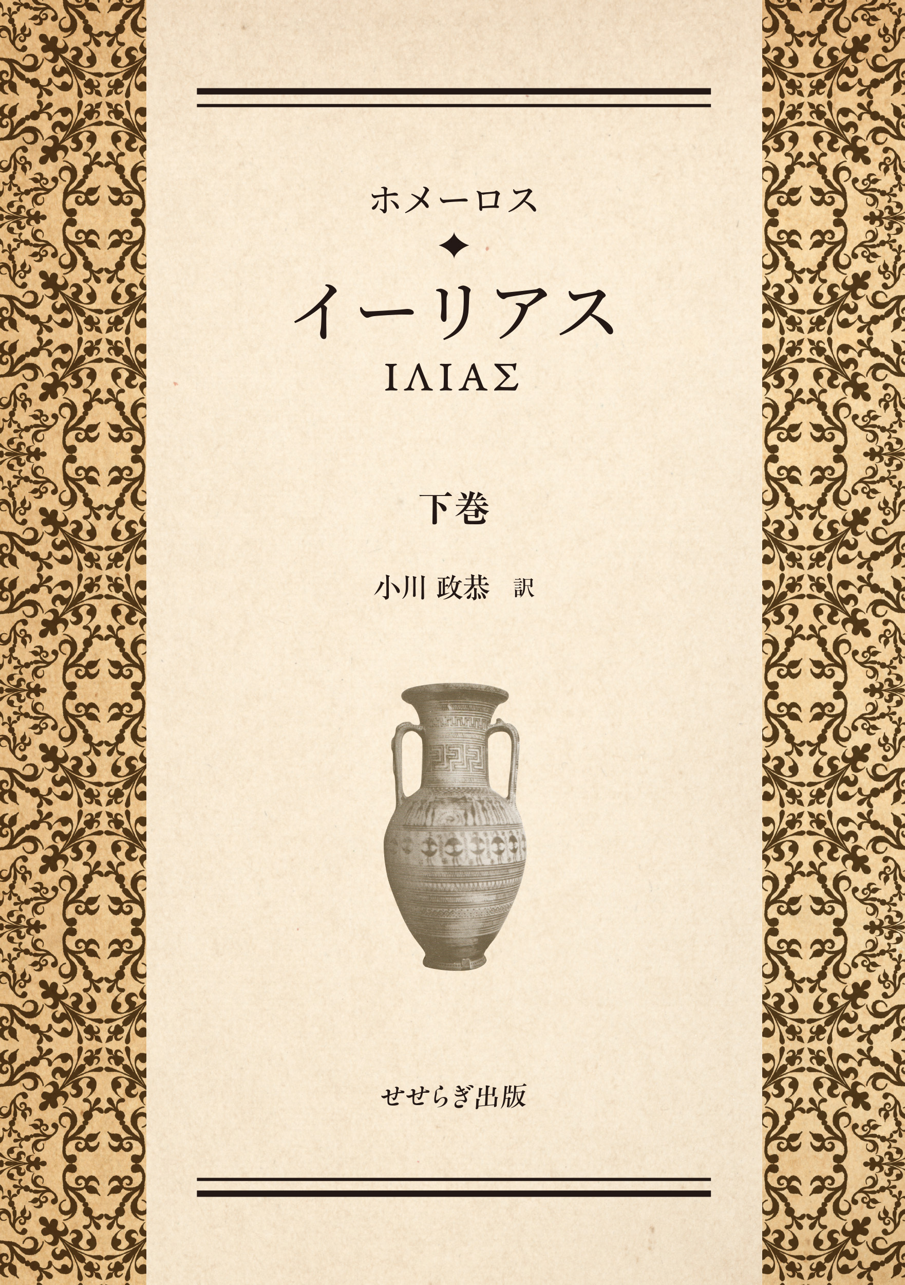 ホメーロス　イーリアス