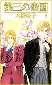 第三の帝国5