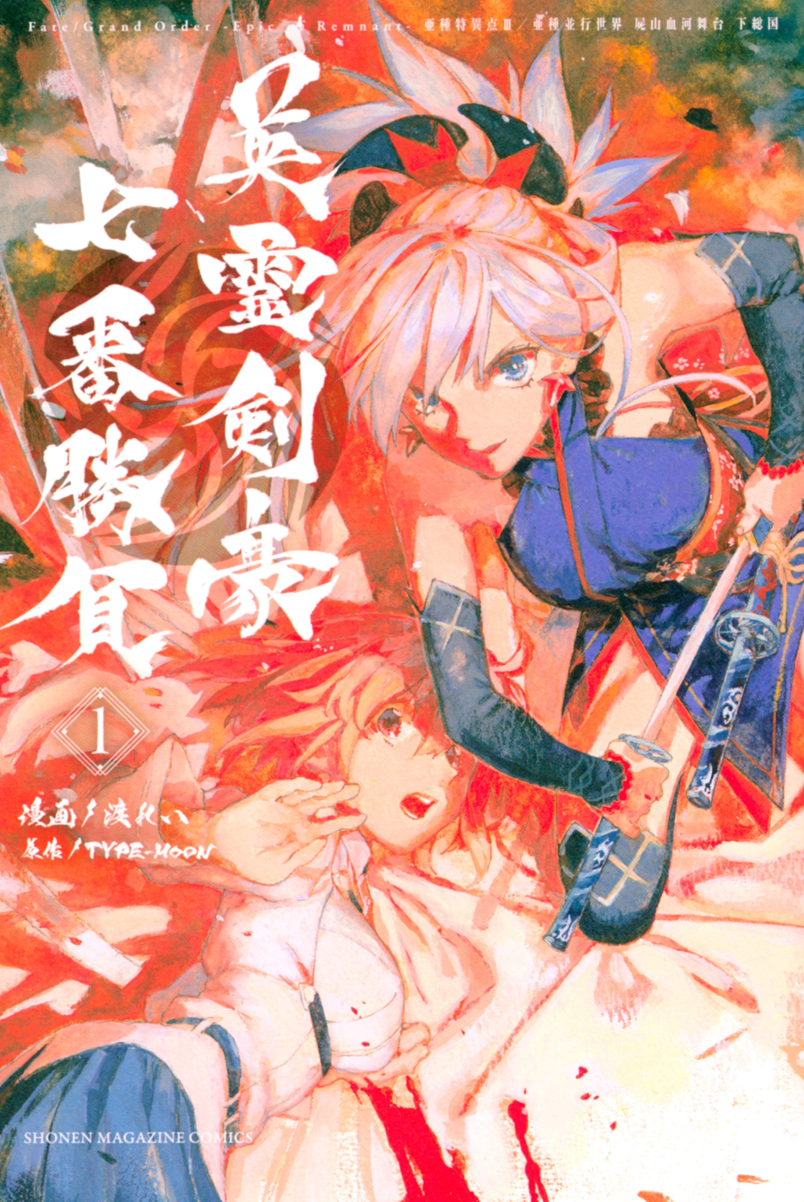 【期間限定　無料お試し版　閲覧期限2026年6月2日】Ｆａｔｅ／Ｇｒａｎｄ　Ｏｒｄｅｒ－Ｅｐｉｃ　ｏｆ　Ｒｅｍｎａｎｔ－亜種特異点３／亜種並行世界　屍山血河舞台　下総国　英霊剣豪七番勝負（１）