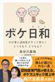 ボケ日和―わが家に認知症がやって来た!どうする?どうなる?