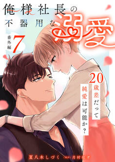 俺様社長の不器用な溺愛~20歳差だって純愛は可能か?~