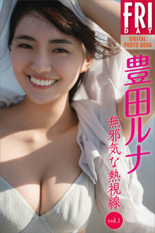 豊田ルナ 無邪気な熱視線 vol.1 FRIDAYデジタル写真集