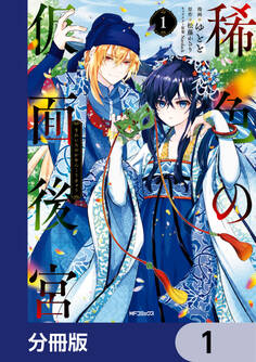 稀色の仮面後宮【分冊版】 1