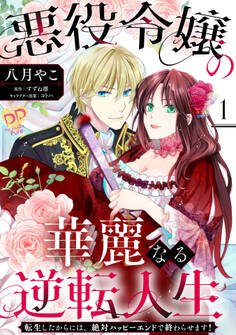 【期間限定 無料お試し版 閲覧期限2026年9月16日】悪役令嬢の華麗なる逆転人生~転生したからには、絶対ハッピーエンドで終わらせます!~【単話売】(1)