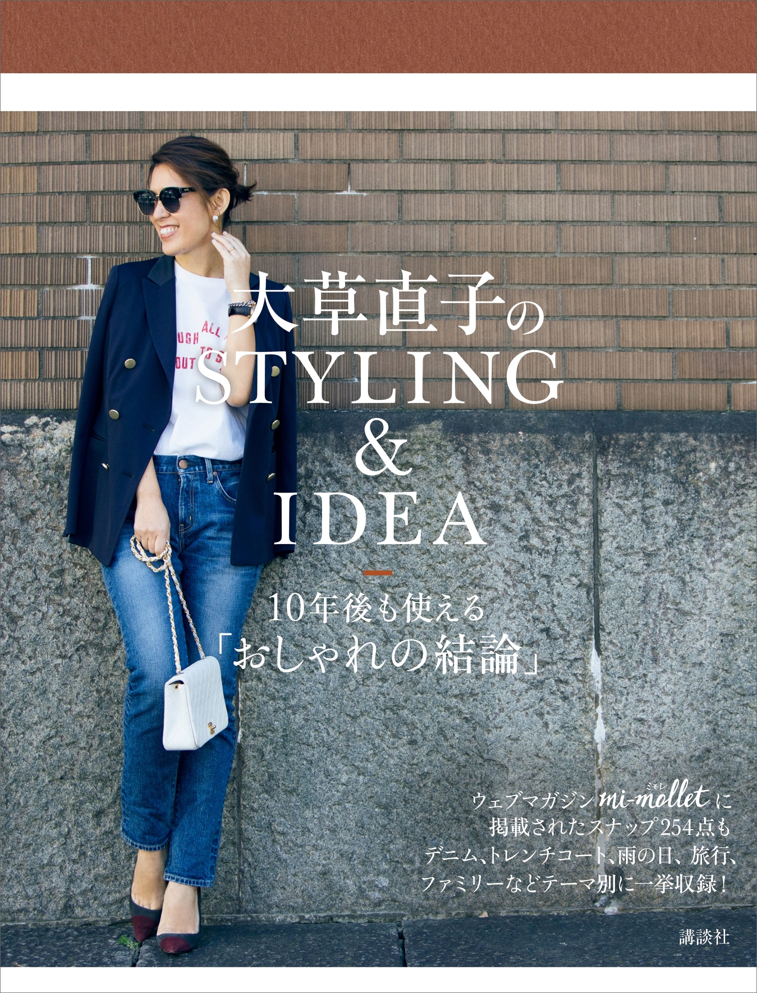 大草直子のＳＴＹＬＩＮＧ＆ＩＤＥＡ