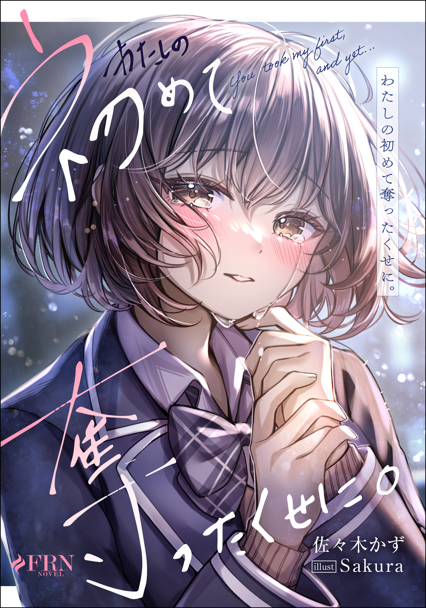 【期間限定　試し読み増量版】わたしの初めて奪ったくせに。