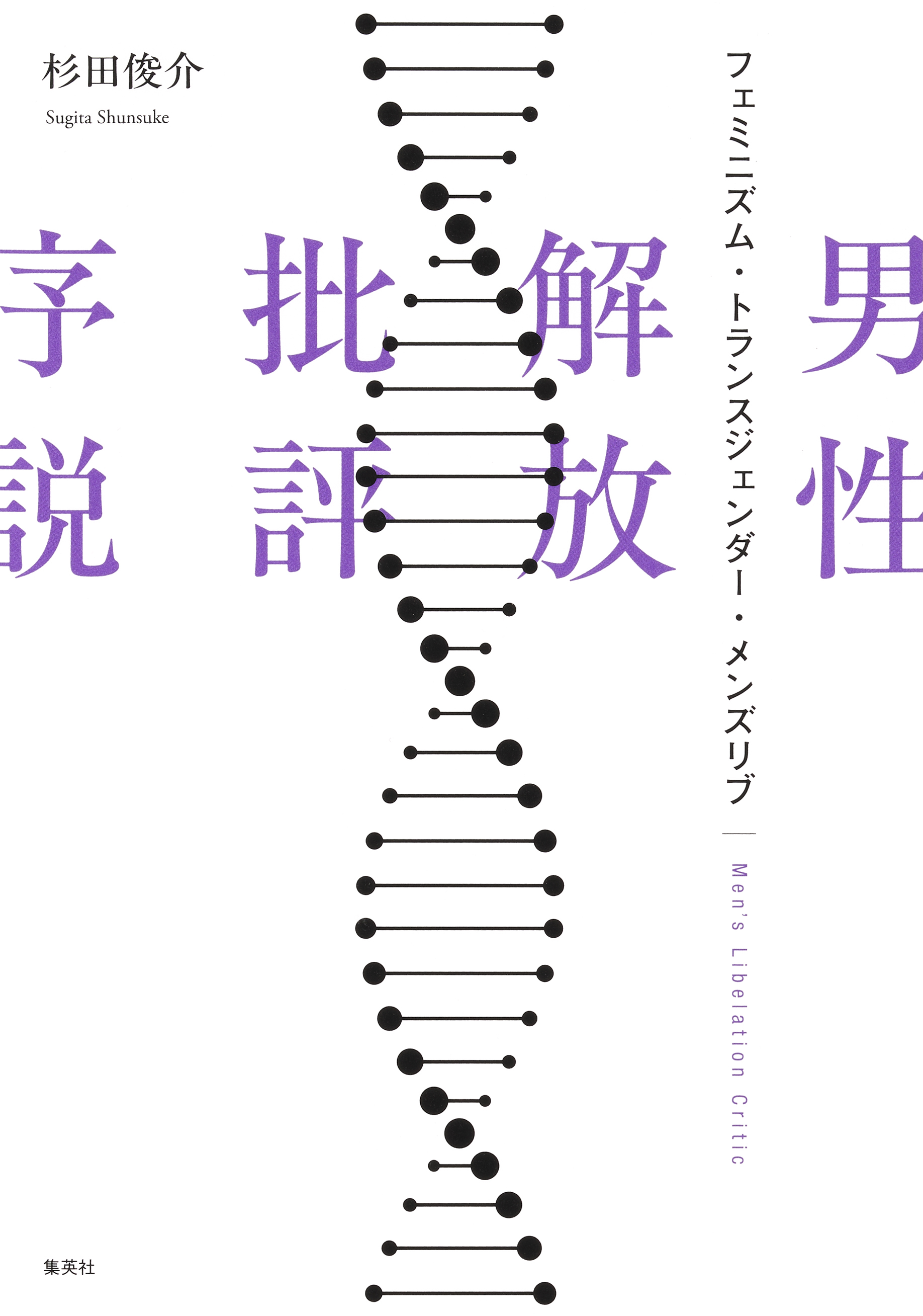 男性解放批評序説　フェミニズム・トランスジェンダー・メンズリブ