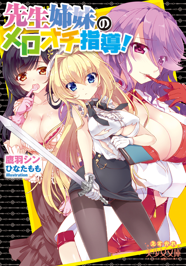 先生姉妹のメロオチ指導！