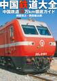 中国鉄道大全