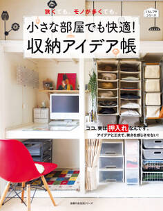 小さな部屋でも快適!収納アイデア帳