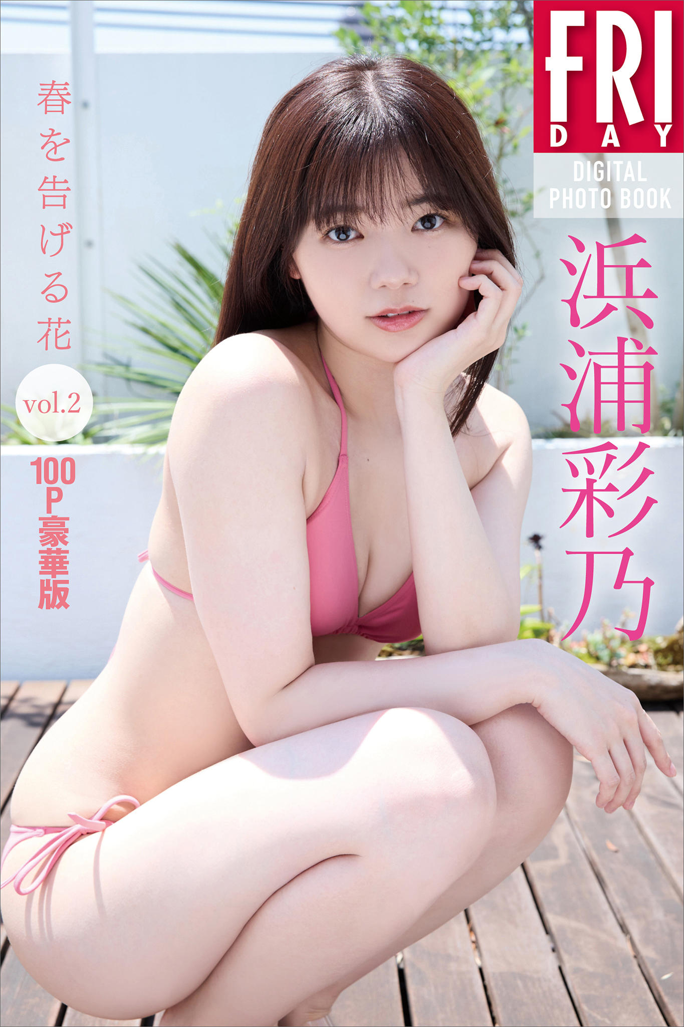 浜浦彩乃　春を告げる花ｖｏｌ．２　１００ページ豪華版　ＦＲＩＤＡＹデジタル写真集