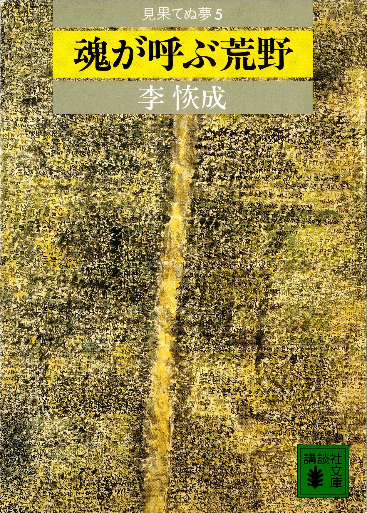 魂が呼ぶ荒野　見果てぬ夢５