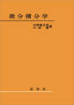 微分積分学(矢野健太郎、石原繁 著)
