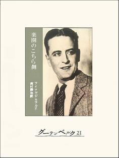 楽園のこちら側