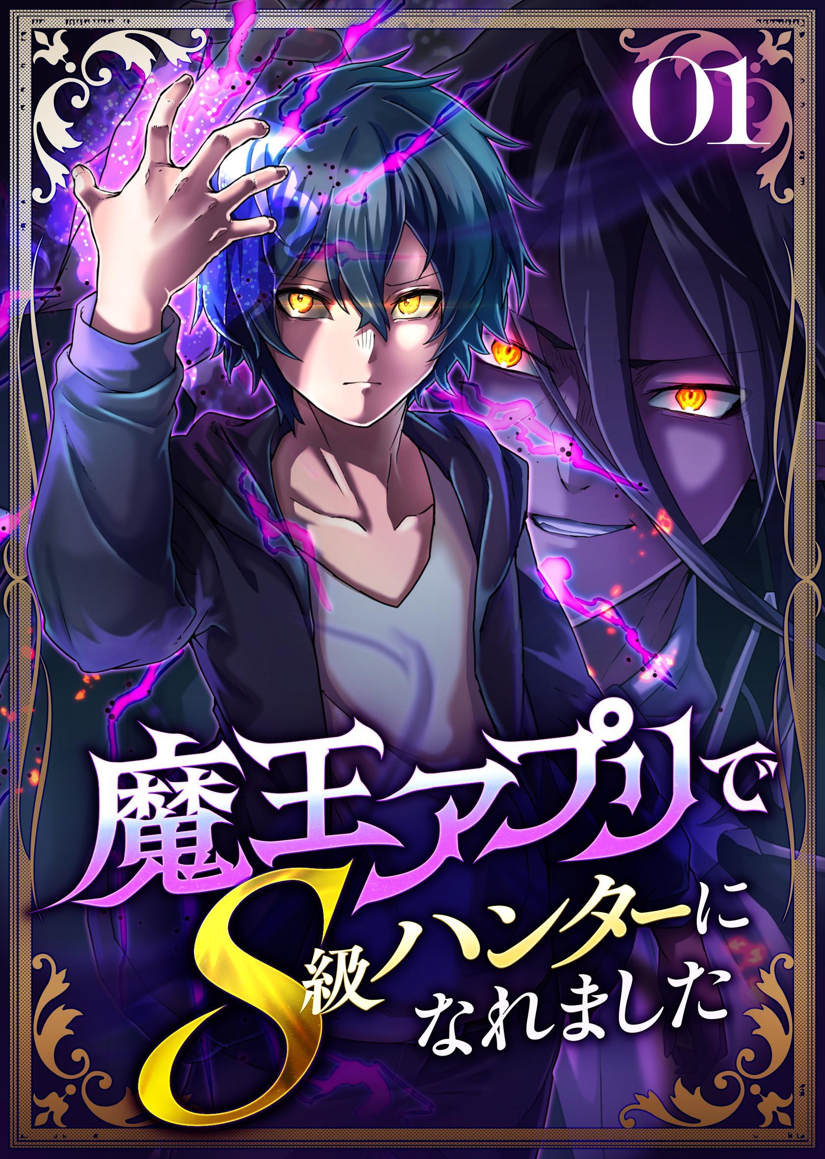 魔王アプリでS級ハンターになれました【コミック】  （1）