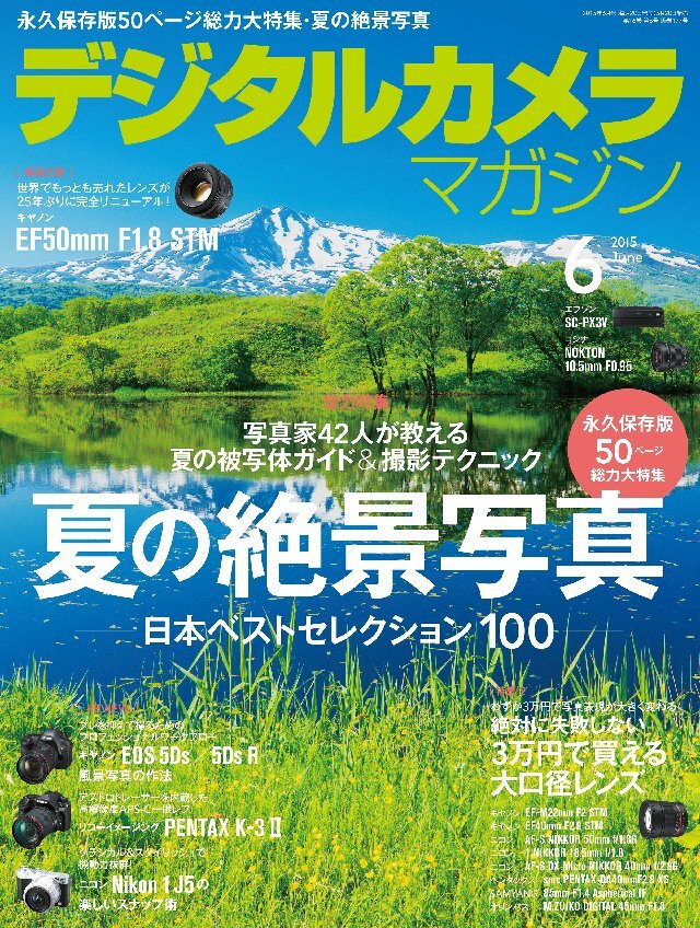 デジタルカメラマガジン 2015年6月号