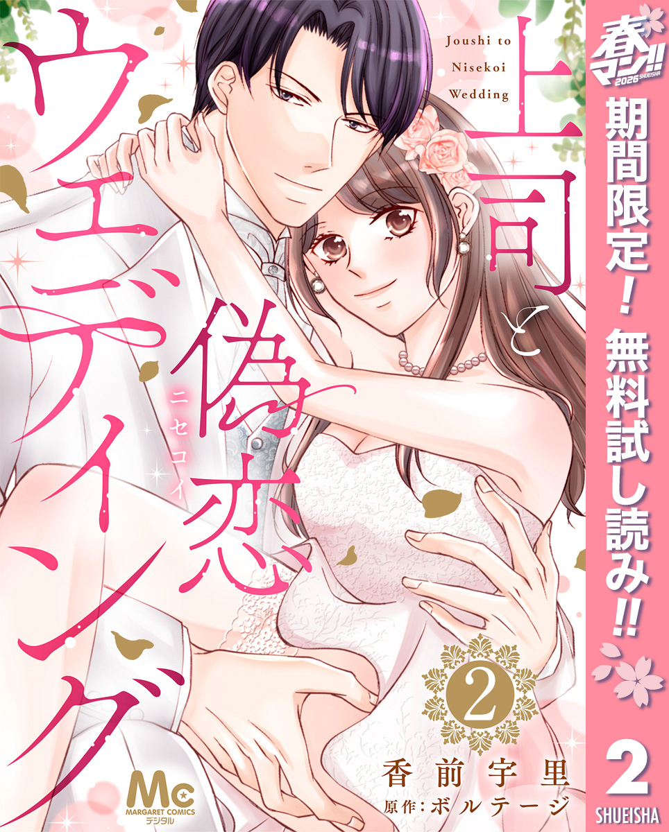 上司と偽恋ウェディング【期間限定無料】 2
