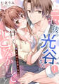 ニセ彼の光谷さんが甘くとろかしてきます!~俺とお試し恋愛しない?~【第1話】