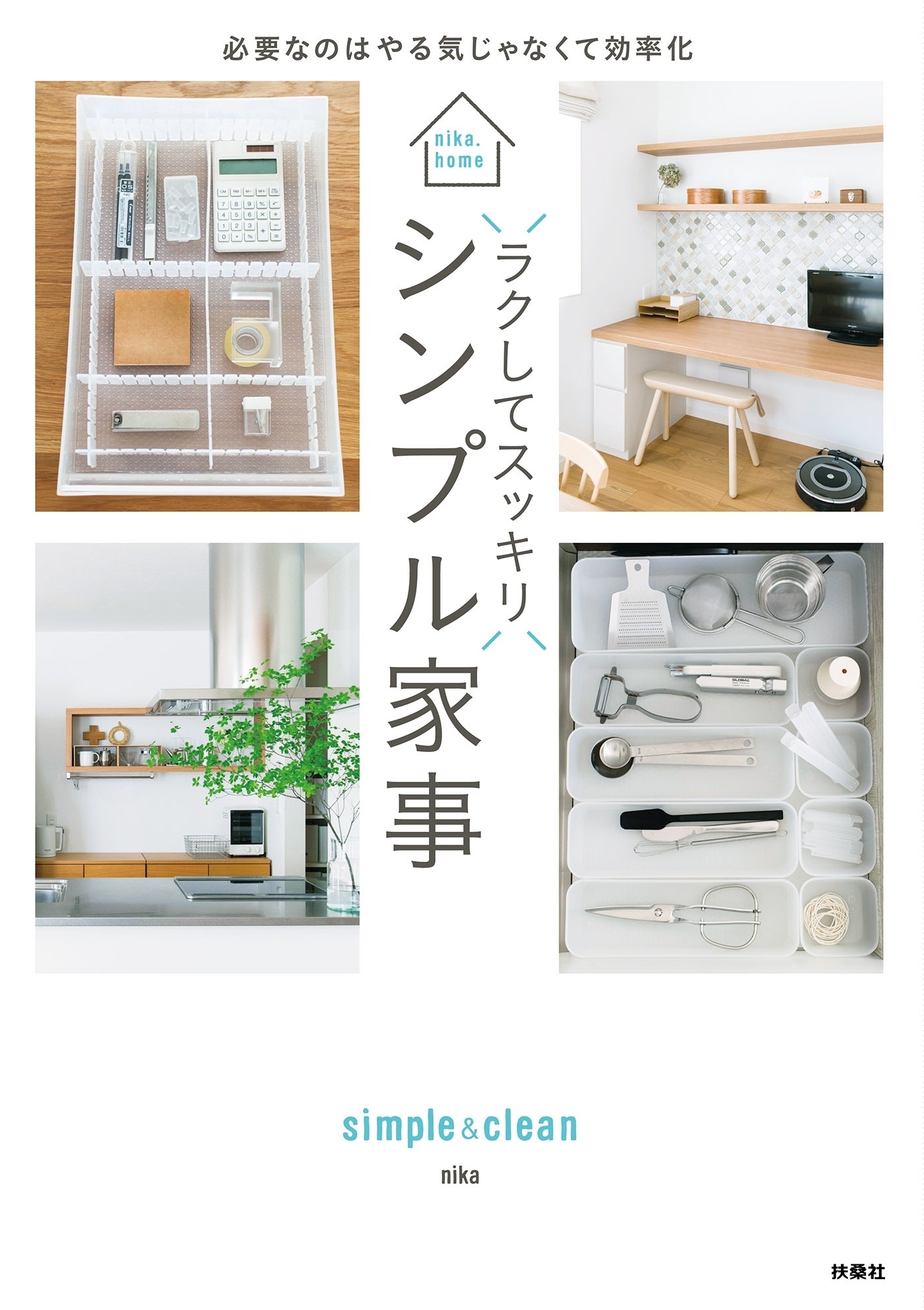 ラクしてスッキリ シンプル家事