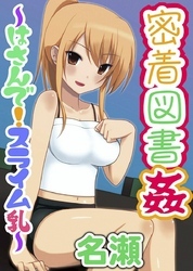 密着図書姦～はさんで！スライム乳～