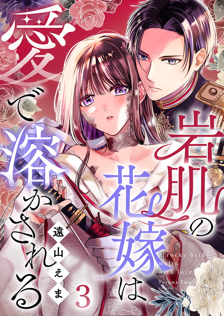 岩肌の花嫁は愛で溶かされる