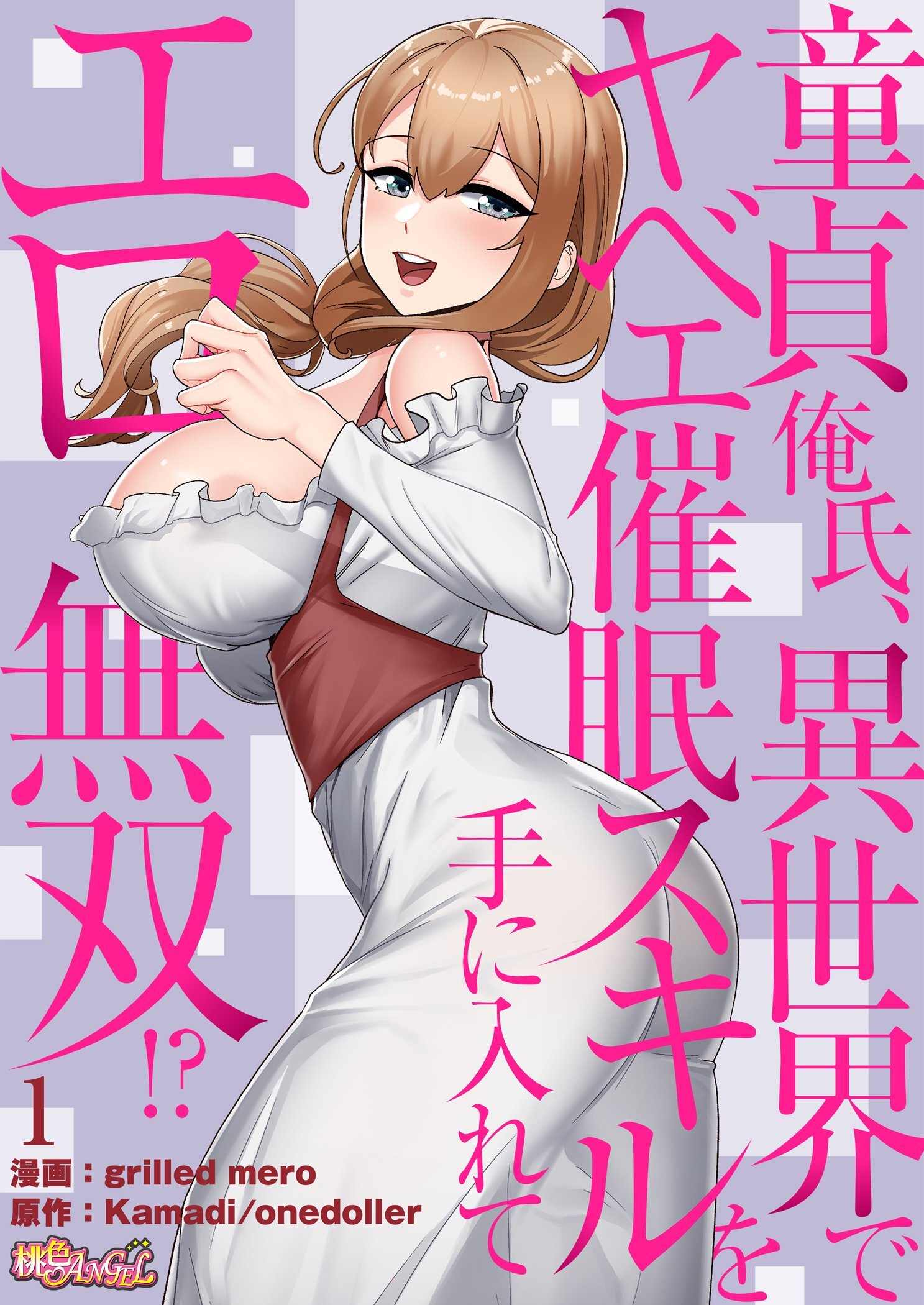 【期間限定　無料お試し版　閲覧期限2026年5月19日】童貞俺氏、異世界でヤベェ催眠スキルを手に入れてエロ無双！？（フルカラー） 1