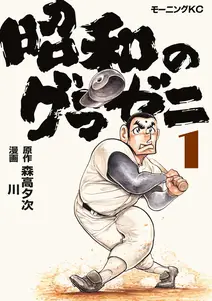 昭和のグラゼニの漫画を全巻無料で読む方法を調査！最新刊含め無料で読める電子書籍サイトやアプリ一覧も